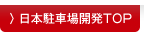 日本駐車場開発TOP