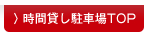 時間貸し駐車場TOP