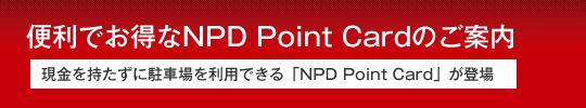 便利でお得なNPD Point Cardのご案内