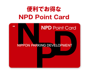 便利でお得なNPD Point Card